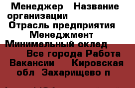 Менеджер › Название организации ­ Burger King › Отрасль предприятия ­ Менеджмент › Минимальный оклад ­ 25 000 - Все города Работа » Вакансии   . Кировская обл.,Захарищево п.